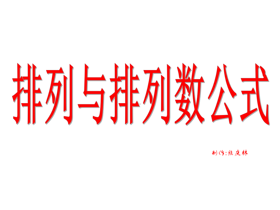 人教版高中数学《排列与排列数公式》全国一等奖教学课件.pptx_第1页