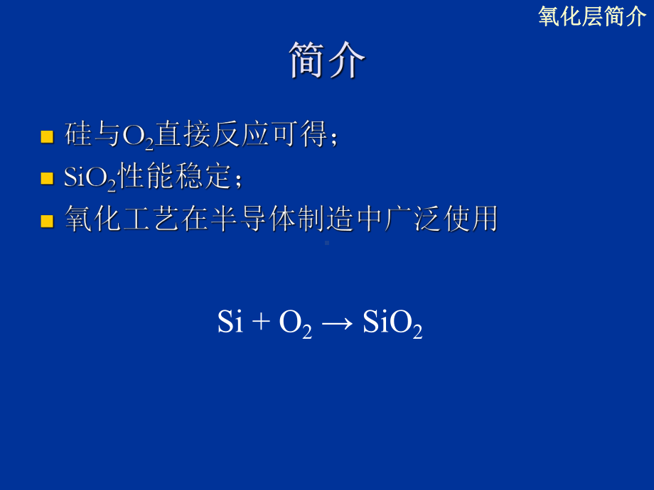 半导体工艺基础-氧化课件.ppt_第3页