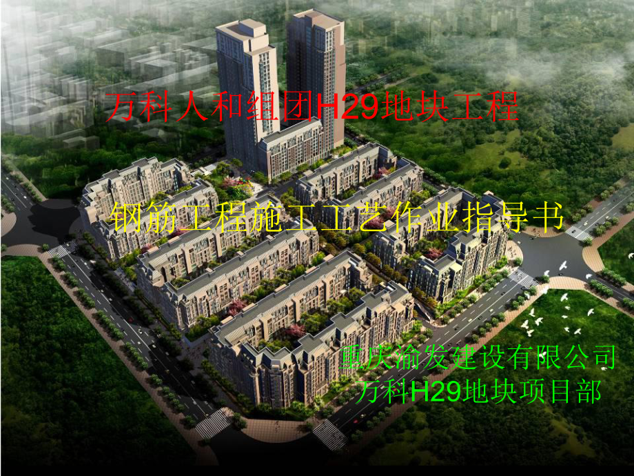 房建钢筋作业指导书-53页PPT文档课件.pptx_第1页