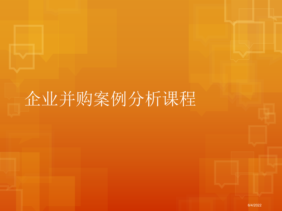 企业并购案例分析课程课件.ppt_第1页