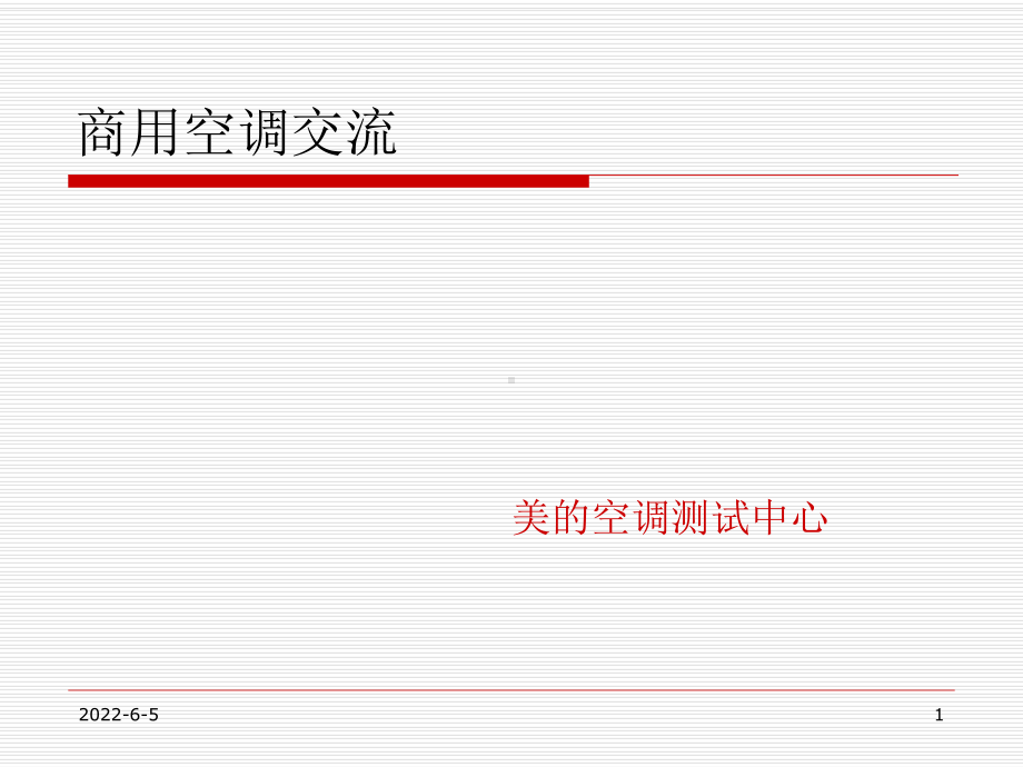 中央空调基础知识培训.课件.ppt_第1页