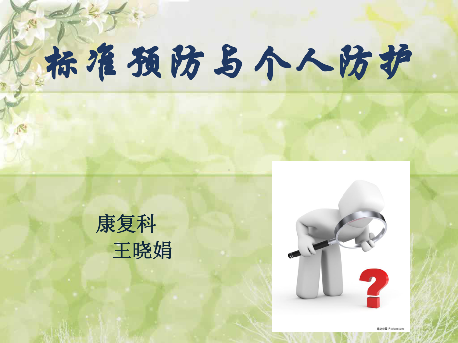 标准预防与个人防护课件.ppt_第1页