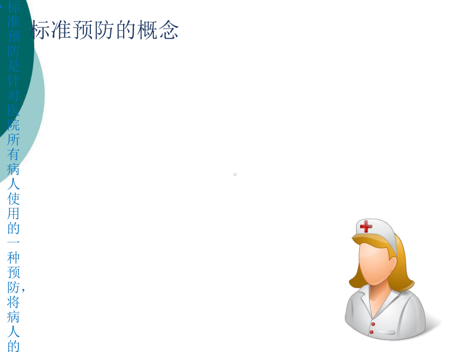 标准预防与个人防护课件.ppt_第2页