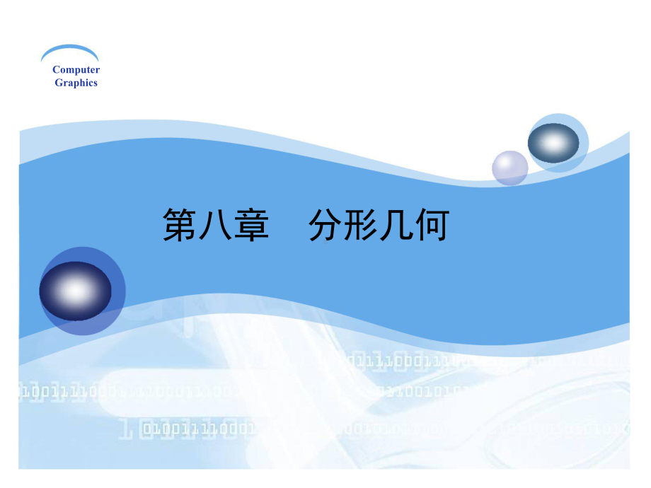 计算机图形学基础教程课件.ppt_第1页