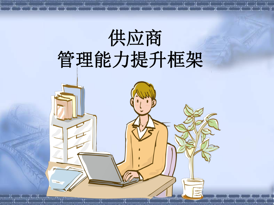 供应商管理能力提升框架课件.ppt_第1页