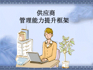 供应商管理能力提升框架课件.ppt