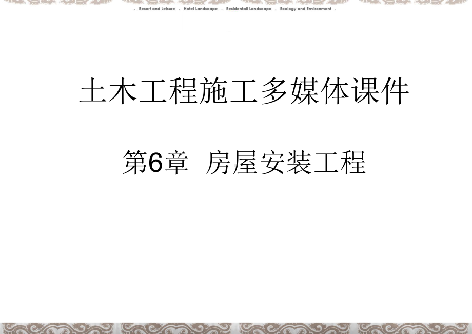 房屋安装工程课件.ppt_第1页