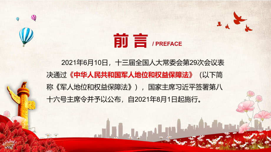 专题课件详细解读2021年《中华人民共和国军人地位和权益保障法》PPT模板.pptx_第2页