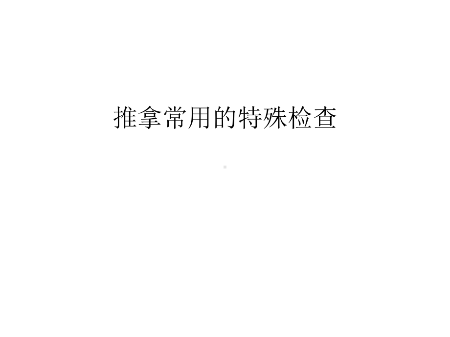 推拿常用的特殊检查学习资料课件.ppt_第1页