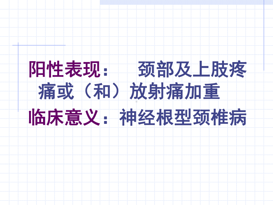 推拿常用的特殊检查学习资料课件.ppt_第3页