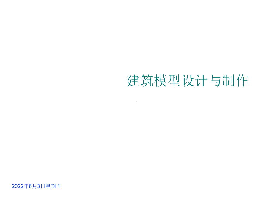 建筑模型设计与制作课件.ppt_第1页