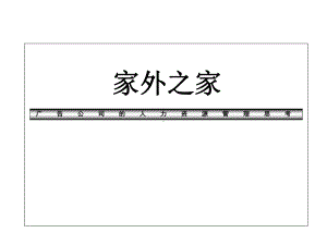 广告公司的人力资源管理课件.ppt