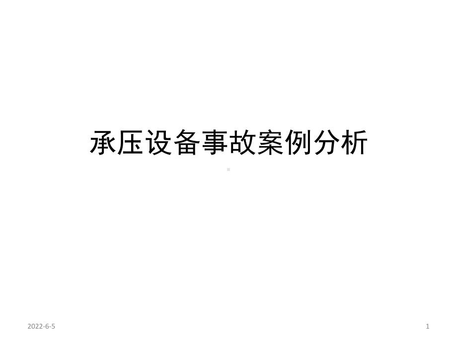 承压设备事故案例分析课件.pptx_第1页