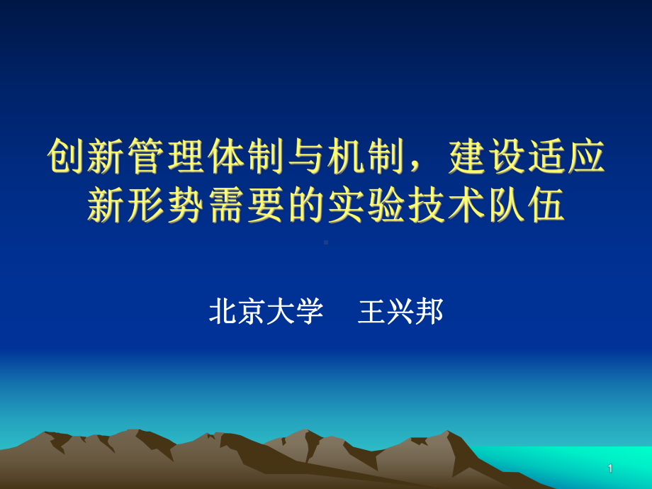 创新管理体制与机制建设适应新形势需要的实验技术队伍课件.ppt_第1页