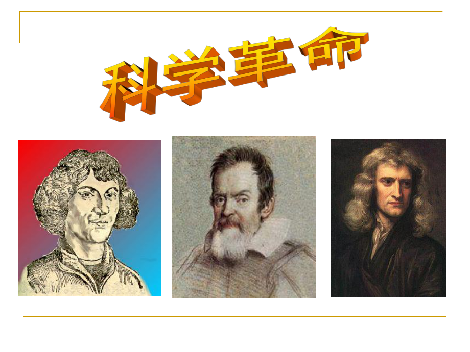 科学革命与启蒙运动要点课件.ppt_第1页