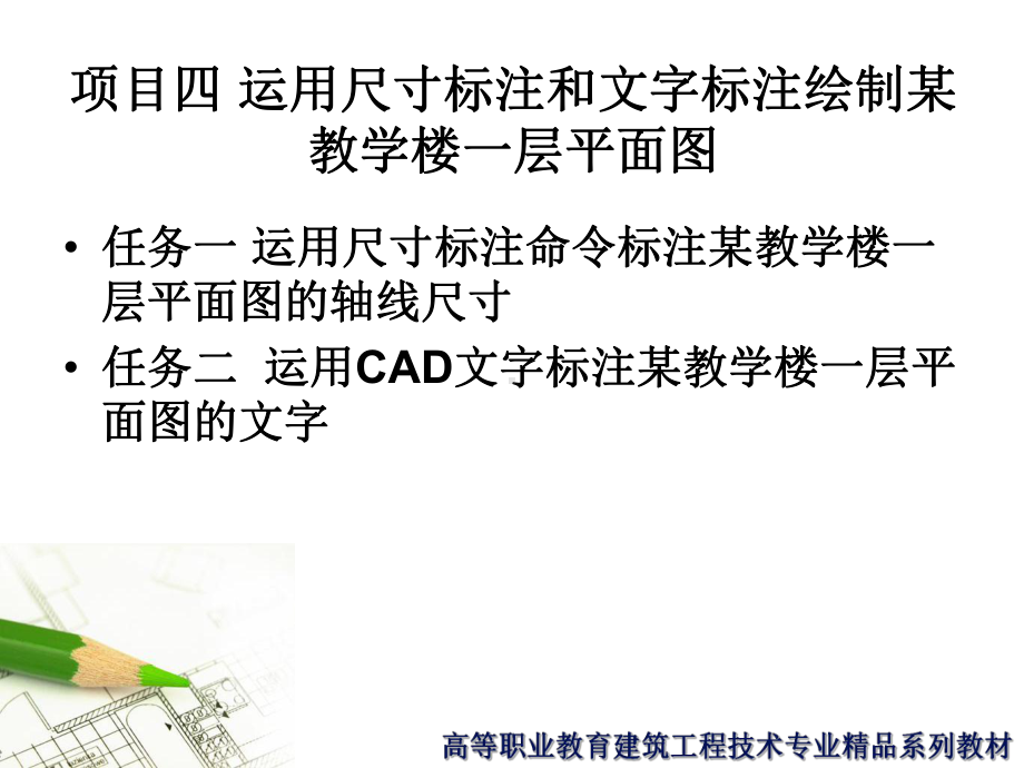 最新-建筑CAD运用尺寸标注和文字标注绘制项目课件.ppt_第1页