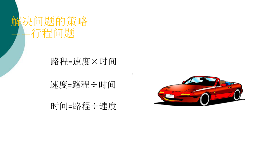 数学行程问题课件.ppt_第1页