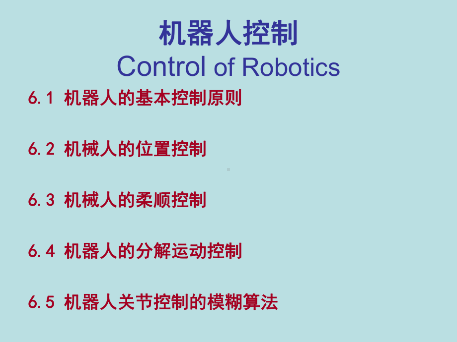 机器人的分解运动控制课件.ppt_第1页