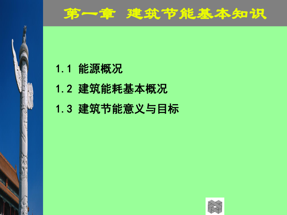 建筑节能基本知识课件.pptx_第2页