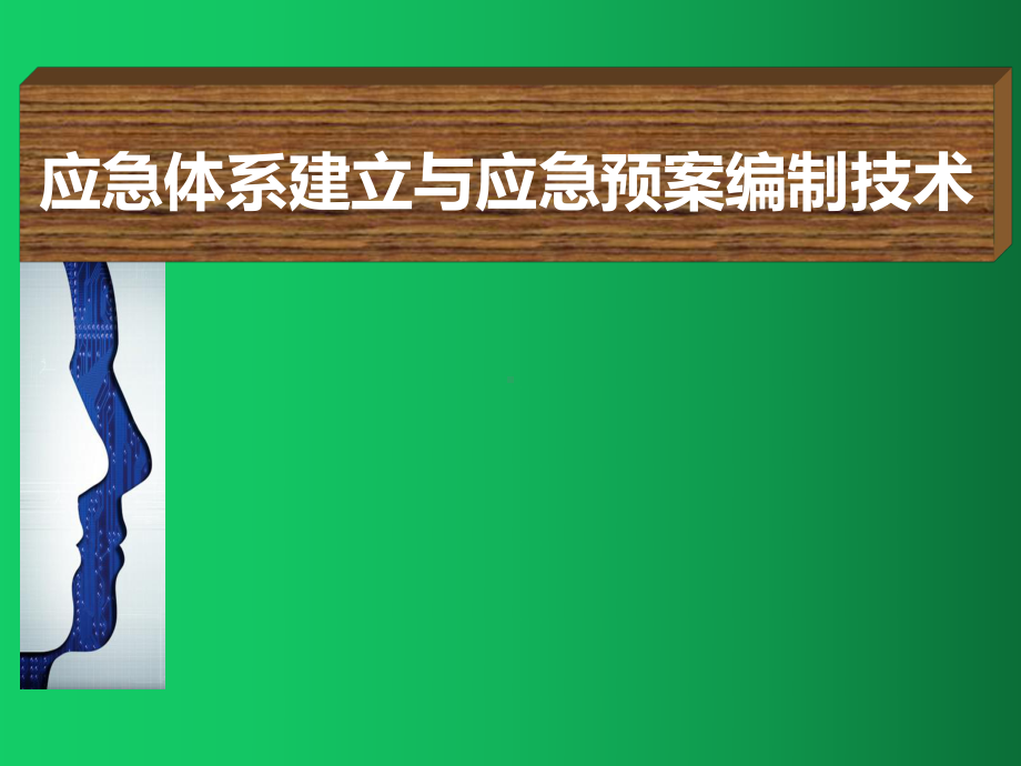 应急体系建立与应急预案编制技术(企业版)[278课件.ppt_第1页