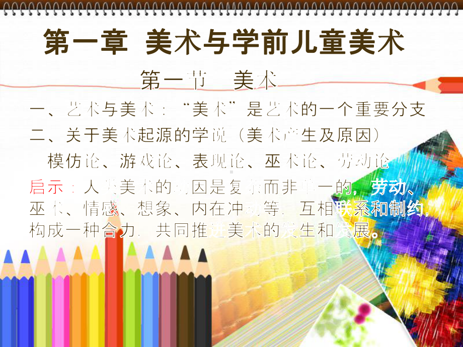 教学PPT：幼儿园美术教学法-精品课件.ppt_第2页