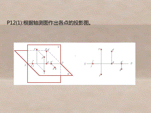 机械制图第2章-几何元素的投影-习题集p12-p课件.ppt