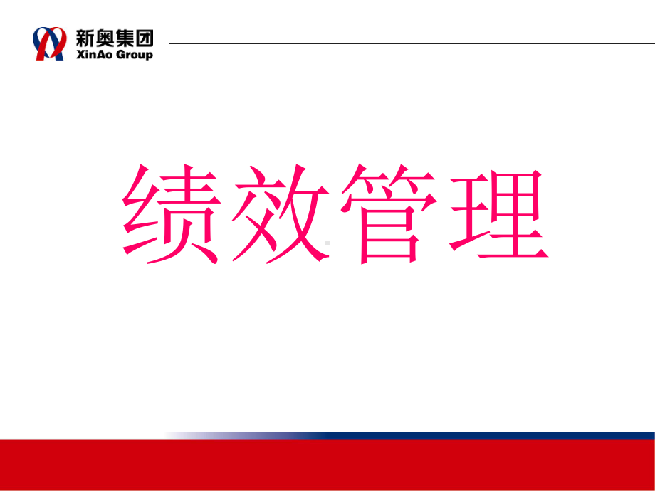 新奥集团绩效管理体系课件.ppt_第1页