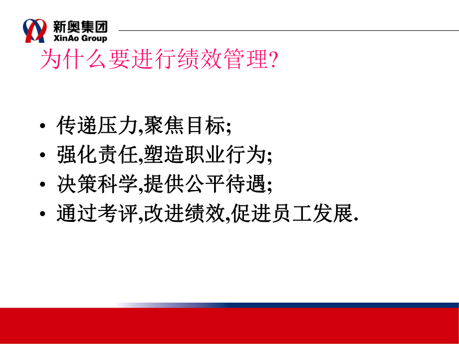 新奥集团绩效管理体系课件.ppt_第2页