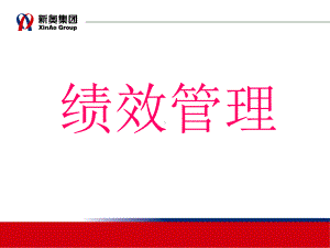 新奥集团绩效管理体系课件.ppt