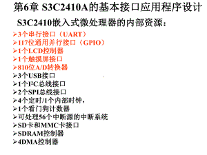 嵌入式系统第六章S3C2410A基本接口应用程序设计课件.ppt