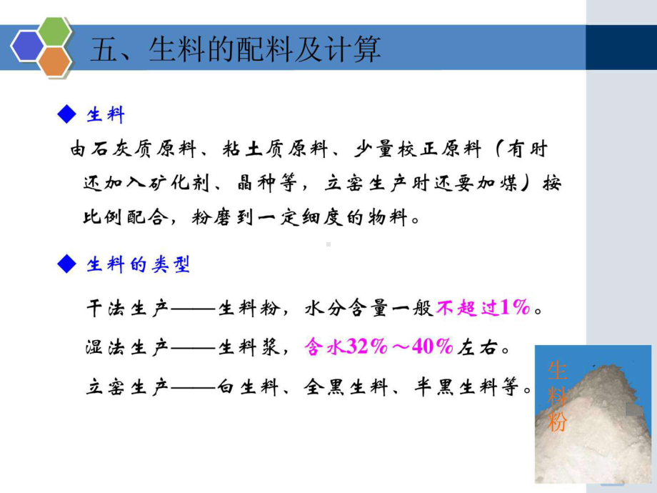 水泥生料的配料及计算课件.ppt_第1页