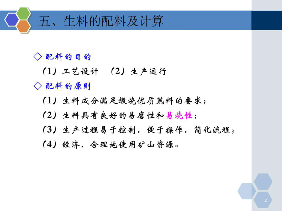 水泥生料的配料及计算课件.ppt_第2页