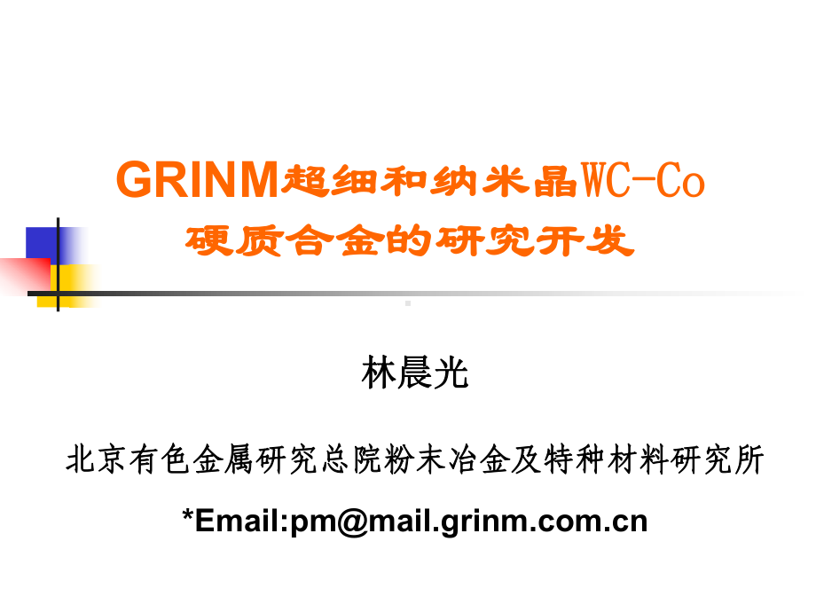 GRINM超细和纳米晶WC-Co硬质合金的研究开发.课件.ppt_第1页