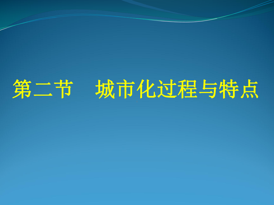 童城市化过程与特点课件.pptx_第1页