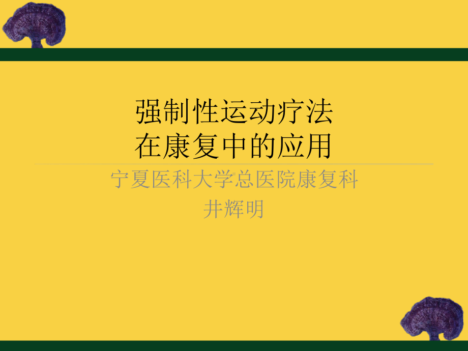 强制性运动疗法课件.ppt_第1页