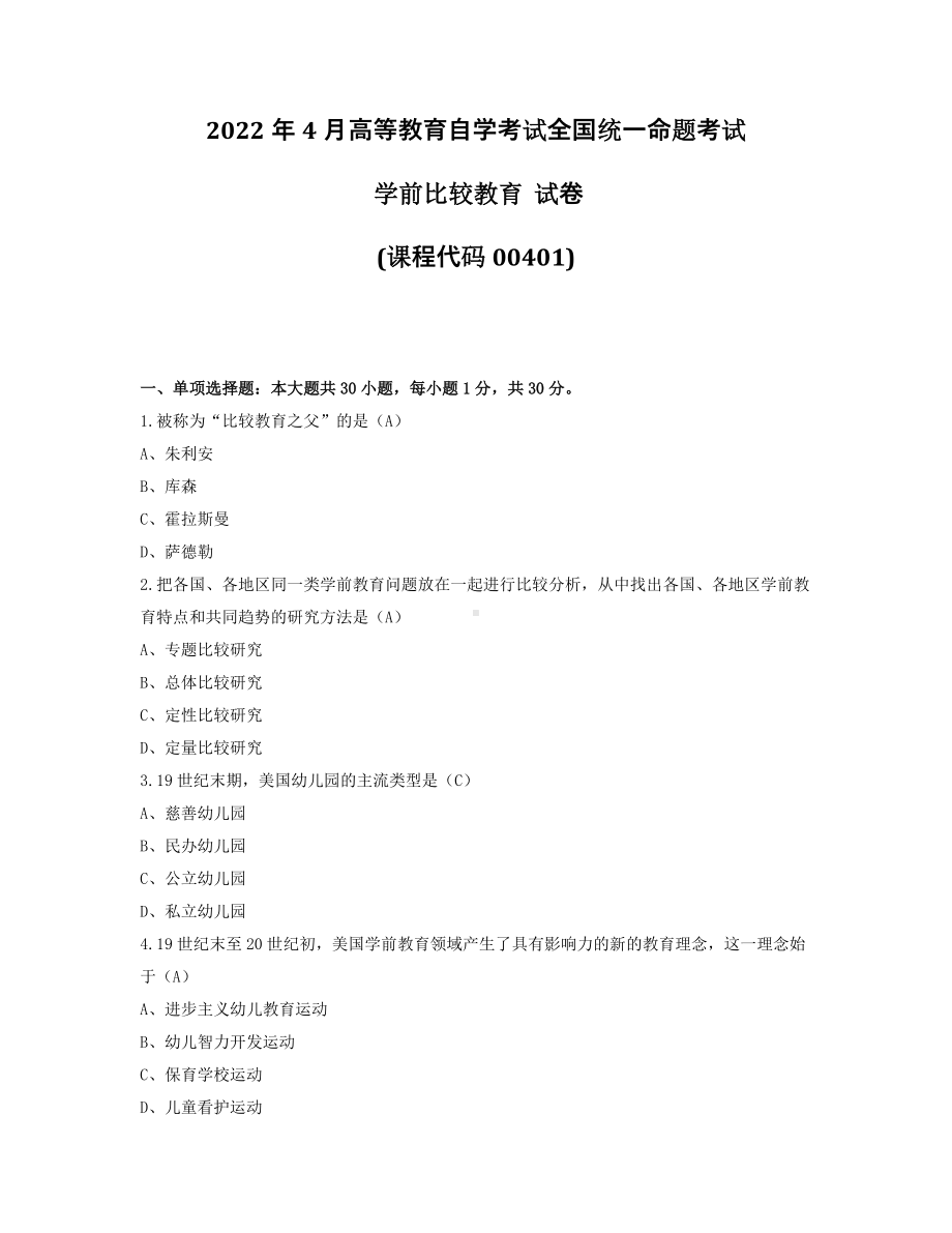 2022年4月自考00401学前比较教育试题及答案.pdf_第1页