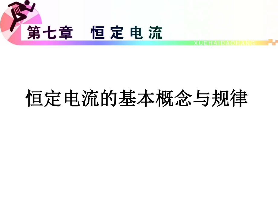 恒定电流的基本概念.课件.ppt_第1页