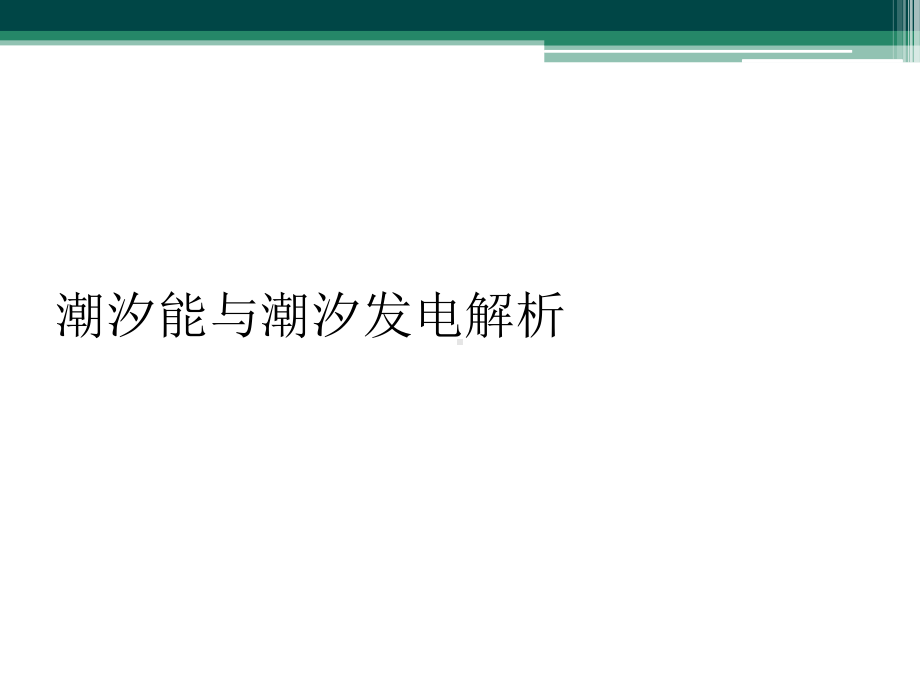 潮汐能与潮汐发电解析课件.ppt_第1页