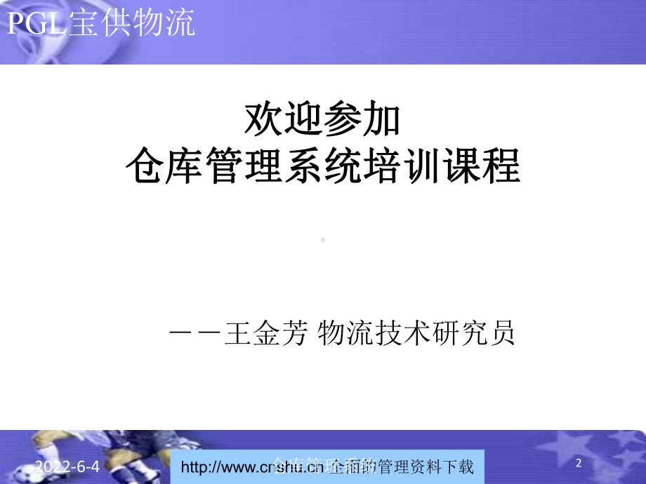 某物流公司仓库管理系统培训教程(ppt-117页课件.ppt_第2页