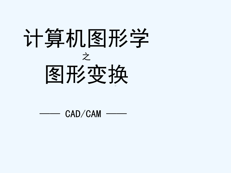 CADCAM图形变换课件.ppt_第3页