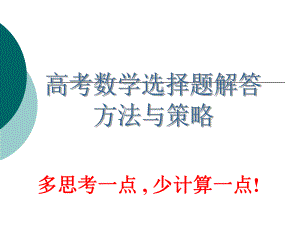 数学选择题解题技巧方法课件.pptx