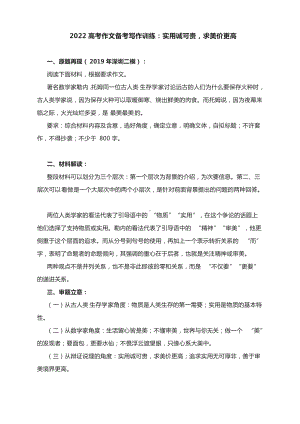 2022高考作文备考写作训练：实用诚可贵求美价更高（附材料解读+审题立意+范文2篇）.docx