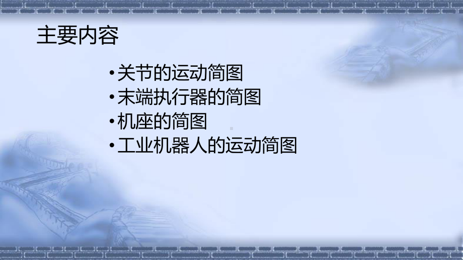 工业机器人技术基础5.8工业机器人的运动简图-课课件.pptx_第2页