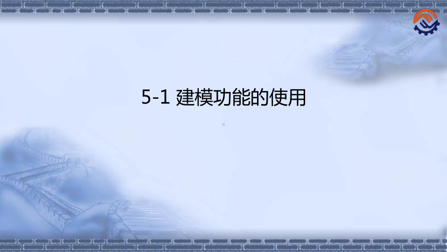 工业机器人离线编程(ABB)5-1-建模功能的使课件.pptx_第1页