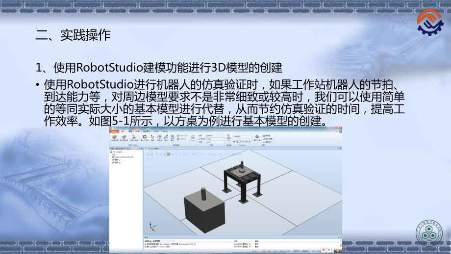 工业机器人离线编程(ABB)5-1-建模功能的使课件.pptx_第3页