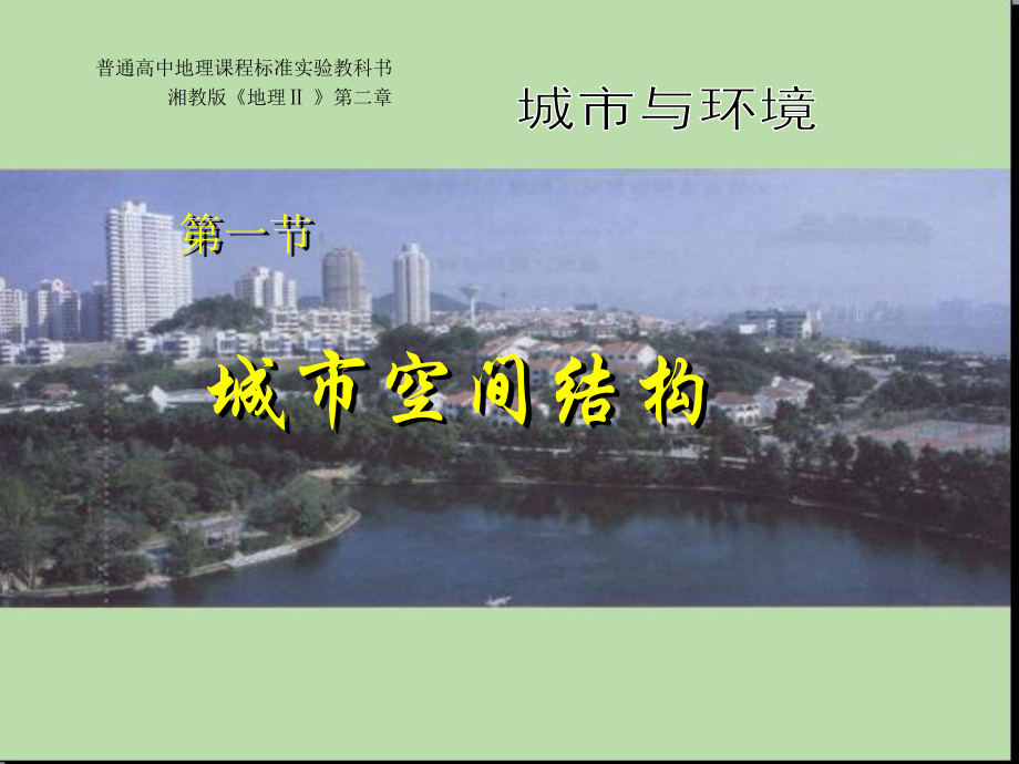 第一节-城市空间结构课件.ppt_第1页