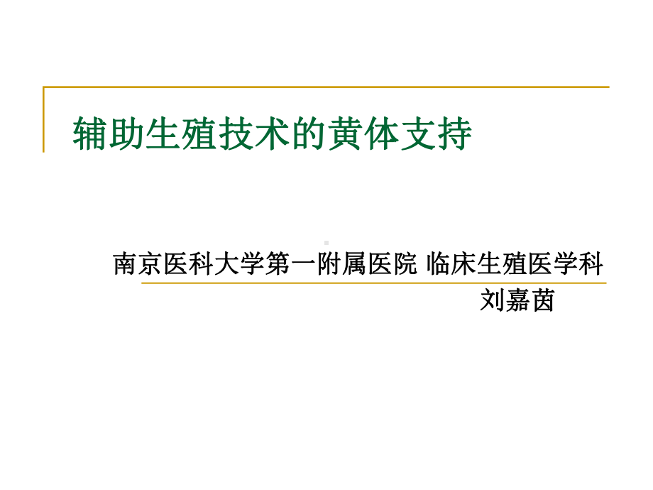 刘嘉茵-辅助生殖技术的黄体支持-2012-7-北京课件.ppt_第1页