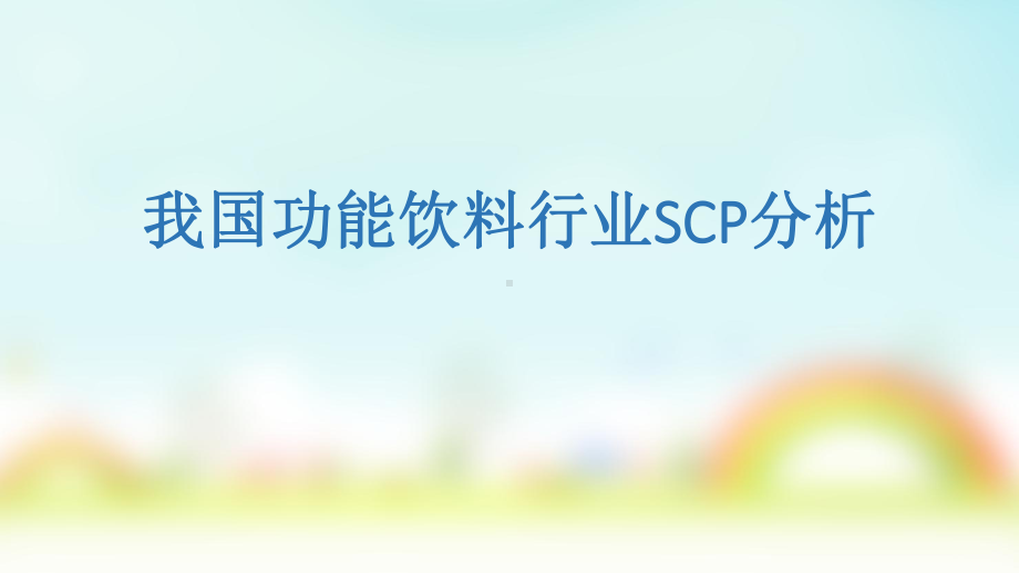 我国功能饮料行业SCP分析课件.ppt_第1页