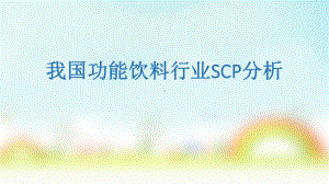 我国功能饮料行业SCP分析课件.ppt