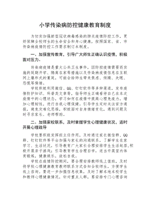 小学传染病防控、健康教育制度.docx